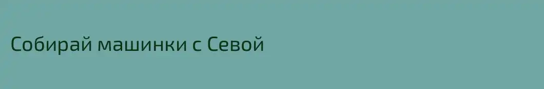 Собирай машинки с Севой